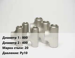 Тройник стальной 800 -400 Сталь: 20 Ру10